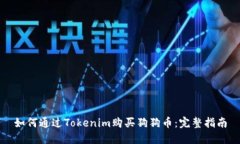 如何通过Tokenim购买狗狗币：完整指南