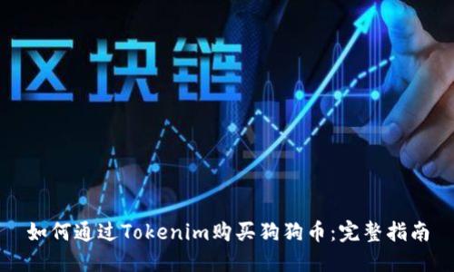 如何通过Tokenim购买狗狗币：完整指南