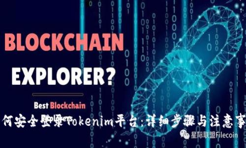 如何安全登录Tokenim平台：详细步骤与注意事项