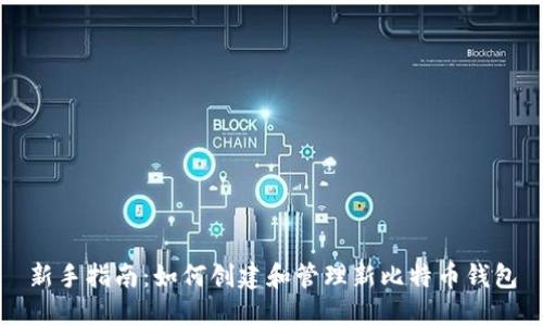 新手指南：如何创建和管理新比特币钱包