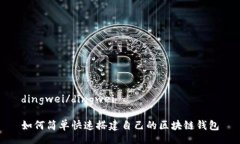 dingwei/dingwei如何简单快速