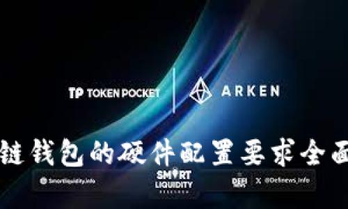 区块链钱包的硬件配置要求全面解析