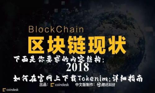 下面是你要求的内容结构：

如何在官网上下载Tokenim：详细指南