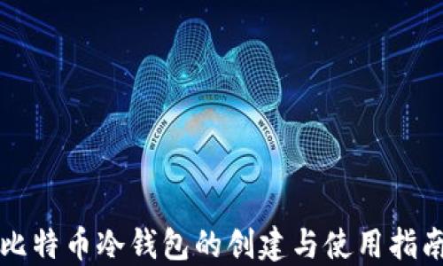 
比特币冷钱包的创建与使用指南