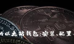 Linux 下的以太坊钱包：安