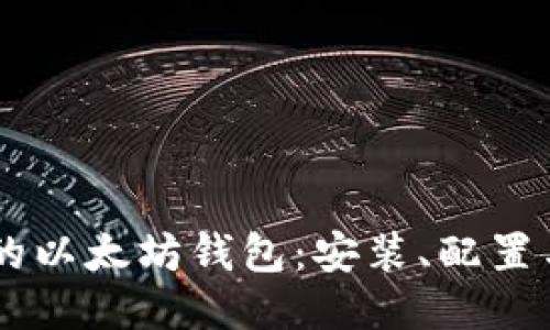 Linux 下的以太坊钱包：安装、配置与安全指南