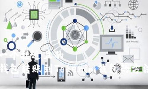 思考一个接近且的
从TP钱包转账到Tokenim钱包的方法指南