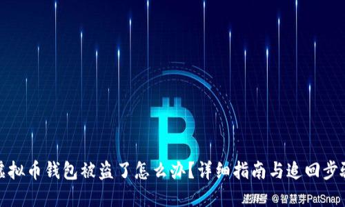 虚拟币钱包被盗了怎么办？详细指南与追回步骤