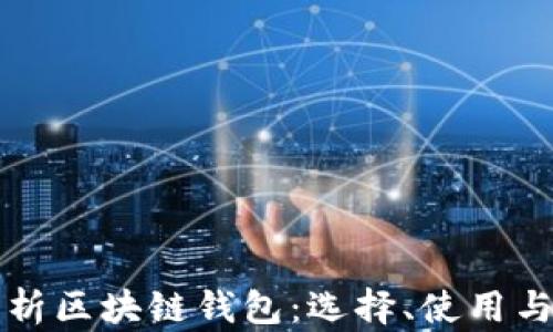 
  全面解析区块链钱包：选择、使用与安全防护