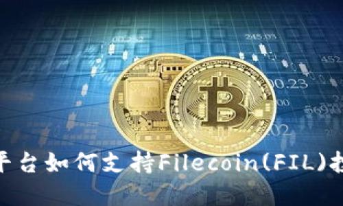 Tokenim平台如何支持Filecoin(FIL)投资与交易