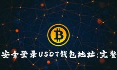 如何安全登录USDT钱包地址