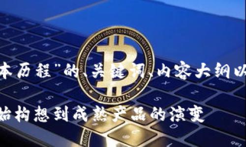 下面是关于“Tokenim版本历程”的、关键词、内容大纲以及相关问题的详细介绍。

Tokenim版本历程：从初始构想到成熟产品的演变