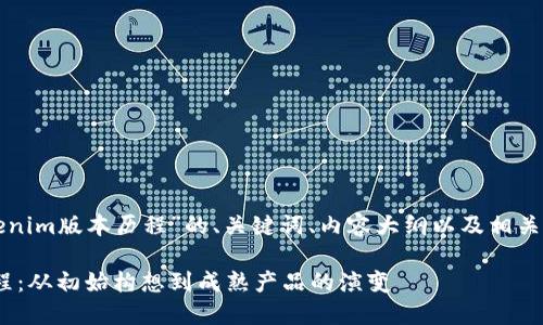 下面是关于“Tokenim版本历程”的、关键词、内容大纲以及相关问题的详细介绍。

Tokenim版本历程：从初始构想到成熟产品的演变