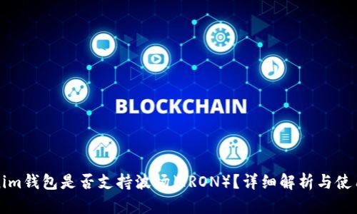 Tokenim钱包是否支持波场（TRON）？详细解析与使用指南