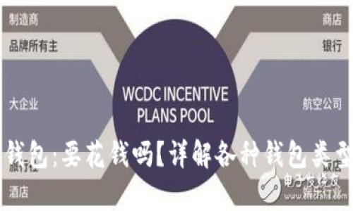 思考

比特币钱包：要花钱吗？详解各种钱包类型与费用