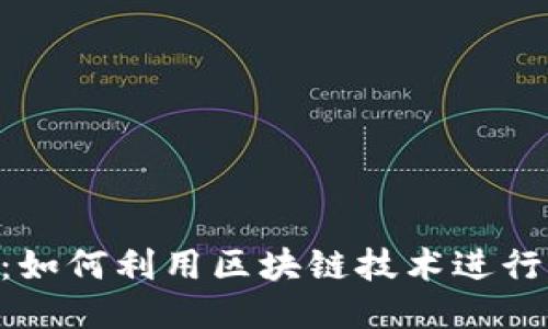Tokenim：如何利用区块链技术进行智能理财