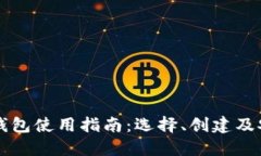 以太坊钱包使用指南：选