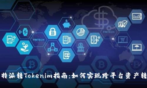比特派转Tokenim指南：如何实现跨平台资产转移