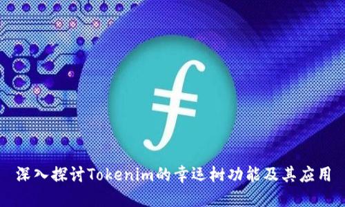 深入探讨Tokenim的幸运树功能及其应用