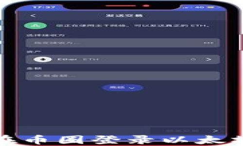 
如何在币圈登录以太坊钱包