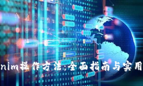  tokenim操作方法：全面指南与实用技巧 