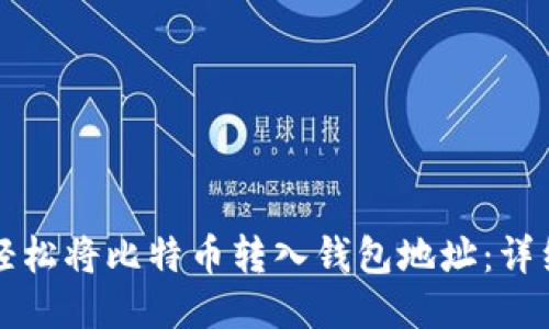 如何轻松将比特币转入钱包地址：详细指南