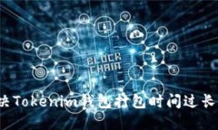 如何解决Tokenim钱包打包时间过长的问题？