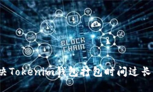 如何解决Tokenim钱包打包时间过长的问题?