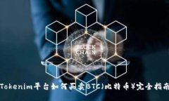 Tokenim平台如何买卖BTC（比特币）完全指南