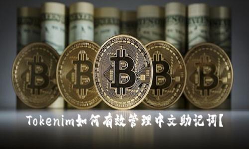 Tokenim如何有效管理中文助记词？