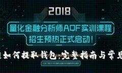 qkf区块链如何提取钱包：