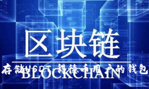 接近且的
如何安全存储USDT：得德币用户的钱包使用指南