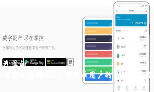 接近且的
如何安全存储USDT：得德币用户的钱包使用指南