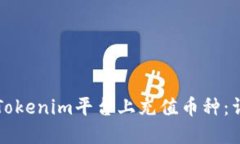 如何在Tokenim平台上充值币