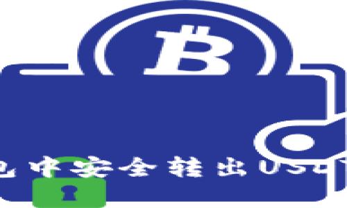 如何从以太坊钱包中安全转出USDT：完整指南与技巧