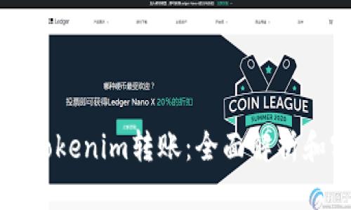 如何进行Tokenim转账：全面解析和实用指南