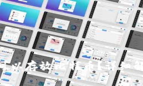 Tokenim是否可以存放比特币？详细解读及使用指南