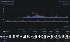 Tokenim是否可以存放比特币？详细解读及使用指南
