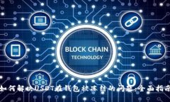 如何解决USDT在钱包被冻结