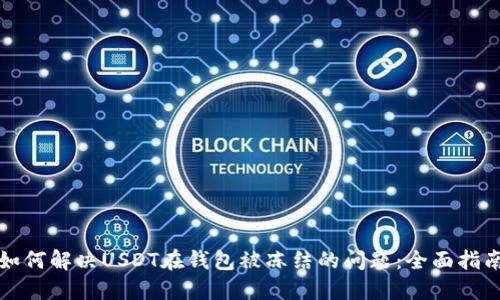 如何解决USDT在钱包被冻结的问题：全面指南