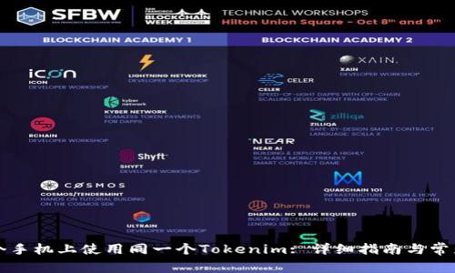 如何在多个手机上使用同一个Tokenim: 详细指南与常见问题解析