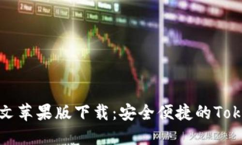 Tokenim中文苹果版下载:安全便捷的Token交易平台