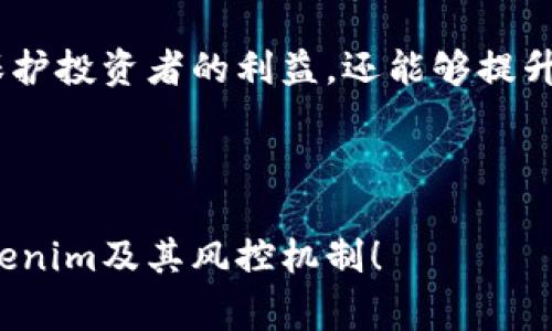 在加密货币和区块链领域，Tokenim通常指的是一种代币或项目，而具体的风控措施取决于Tokenim的具体平台和运营方式。因此，下面将探讨Tokenim平台是否有风控，以及相关的风控机制。

### 内容大纲

1. **引言**
   - 什么是Tokenim
   - 风控的重要性

2. **Tokenim的基本概念**
   - Tokenim的定义
   - Tokenim的应用领域

3. **风控的定义和作用**
   - 风控的概念
   - 风控在加密货币行业的重要性

4. **Tokenim的风控措施**
   - KYC（客户身份验证）
   - AML（反洗钱政策）
   - 交易监控机制
   - 用户账户保护措施

5. **面临的风险**
   - 技术风险
   - 操作风险
   - 市场风险

6. **风控的挑战**
   - 新兴技术带来的挑战
   - 全球法规差异

7. **总结**
   - 风控的未来展望
   - Tokenim在风控方面的前进方向

### 相关问题与详细介绍

#### 问题1：Tokenim是什么？

Tokenim的定义与背景
Tokenim是代表特定数字资产或权益的代币，通常基于区块链技术而生成。它们能够在不同的应用程序和平台之间进行交易和使用。在加密货币生态系统中，Tokenim的类型多种多样，包括但不限于平台代币、实用代币和稳定币。它们的推出通常伴随着ICO（首次代币发行）或IEO（首次交易所发行），吸引投资者和用户。

Tokenim的功能与应用
Tokenim可以用于多种目的，例如：支付交易费用、参与平台治理、获取平台服务和参与投资项目等。在现今数字经济的背景下，Tokenim的应用范围正在逐渐扩展，涵盖金融、供应链、 NFT（非同质化代币）等领域。

#### 问题2：风控在Tokenim中的重要性是什么？

风控的概念
风控，即风险控制，旨在识别、评估和减少可能影响企业或投资的风险。在Tokenim及其相关项目中，风控措施尤为重要，因为这个领域面临着许多固有的风险，包括市场波动、诈骗、黑客攻击等。

风控的必要性
在Tokenim的生态系统中，引入有效的风控机制不仅可以保护投资者的资金安全，还可以增强用户对平台的信任，提升市场声誉。此外，合规的风控措施也能帮助项目符合国际法律法规，从而吸引更多的合作伙伴和投资者。

#### 问题3：Tokenim有哪些风控措施？

KYC和AML的实施
很多Tokenim项目会采取KYC（Know Your Customer，客户身份识别）及AML（Anti-Money Laundering，反洗钱）政策，以确保投资者身份的合法性。这些措施可以有效地防止诈骗和非法交易活动，为整个市场的健康发展提供保障。

交易监控机制
Tokenim平台通常会设立监控系统，实时跟踪和分析交易活动，识别异常交易并及时处置。这种机制可以及时发现洗钱、欺诈等可疑行为，降低项目的风险。

用户账户保护措施
为了保护用户的资金安全，Tokenim平台往往会实施双重验证、冷钱包存储等安全措施，确保用户账户不易被黑客入侵。

#### 问题4：Tokenim面临哪些风险？

技术风险
技术风险是指由于系统故障、程序漏洞等原因导致安全事件的风险。在Tokenim领域，由于其依赖于复杂的智能合约和区块链技术，任何技术问题都可能导致严重的财务损失。

操作风险
操作风险涉及人员失误或内部流程问题，可能影响代币的正常运作。Tokenim项目需要有效的管理流程和操作标准，以降低此类风险的发生。

市场风险
市场风险主要来源于加密货币市场的不稳定性。Tokenim的市场价格波动可能会受到多种因素的影响，例如政策监管、竞争对手的行动等。这种波动性使得投资者需要更仔细地评估风险。

#### 问题5：Tokenim的风控挑战有哪些？

新兴技术带来的挑战
随着区块链技术的不断发展，新兴技术的引入可能使得当前的风控措施失效。例如，去中心化金融（DeFi）的崛起改变了传统金融治理的方式，给风控带来了新的挑战。

全球法规的差异
不同国家对加密货币和代币有不同的法律法规，使得全球运营的Tokenim项目面临着合规的挑战。如何在遵循各国法律的情况下进行市场扩展，是Tokenim需要解决的重要课题。

#### 问题6：Tokenim的未来展望如何？

风控的未来趋势
随着区块链技术的不断成熟，Tokenim项目的风控措施也将在未来不断进化。隐私保护、跨链技术的使用等新趋势将可能重新定义风险控制的方式。

最终总结
在快速发展的加密货币行业中，Tokenim作为一个重要的组成部分，必须重视风控机制的完善与实施。通过有效的风控措施，Tokenim不仅能够保护投资者的利益，还能够提升自身在竞争激烈的市场中的地位。

---

以上内容涉及Tokenim的风控问题，分别从定义、措施、挑战和未来趋势等多个方面进行了详细的探讨。希望这些信息能够帮助你更好地理解Tokenim及其风控机制！