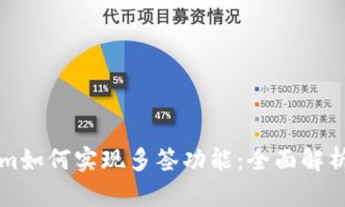 Tokenim如何实现多签功能:全面解析与应用