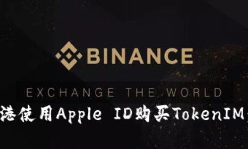 如何在香港使用Apple ID购买TokenIM：全面指南