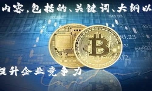 好的，下面是你所要求的内容，包括的、关键词、大纲以及相关问题的详细介绍。

1. 和关键词


如何有效利用数字营销提升企业竞争力