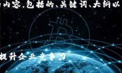 好的，下面是你所要求的内容，包括的、关键词