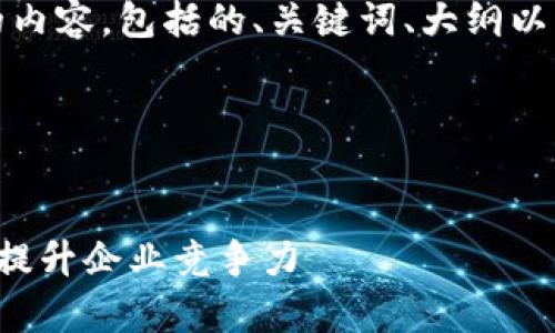 好的,下面是你所要求的内容,包括的、关键词、大纲以及相关问题的详细介绍。
1. 和关键词
如何有效利用数字营销提升企业竞争力