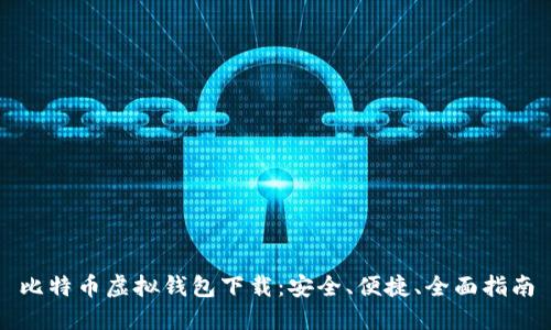 比特币虚拟钱包下载：安全、便捷、全面指南