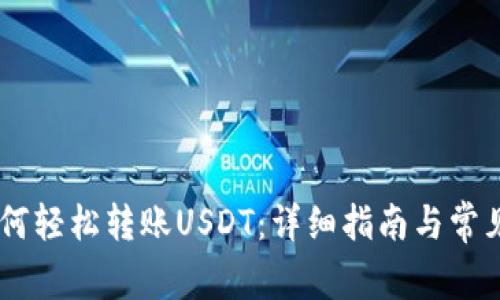 IM钱包如何轻松转账USDT：详细指南与常见问题解析